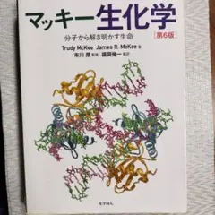 マッキー生化学 分子から解き明かす生命