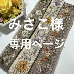 みさこ様 リクエスト 2点 まとめ商品