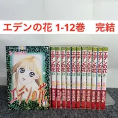 エデンの花 1-12巻　完結