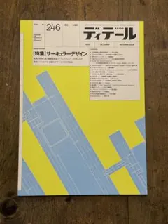 ディテール　第246号
