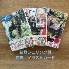 死に戻りの魔法学校生活を、元恋人とプロローグから 1〜3巻　新品シュリンク　特典