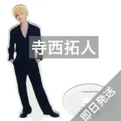 2025年最新】寺西拓人 アクリルスタンドの人気アイテム - メルカリ