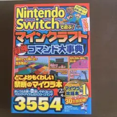 Nintendo Switchで遊ぶ! マインクラフト 最強コマンド大事典