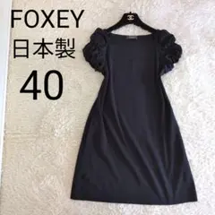 日本製★FOXEY　ワンピース　チュニック　ブラック 伸縮性　40