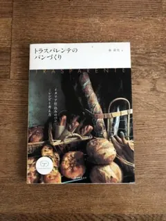 トラスパレンテのパンづくり ／イタリア仕込みのパン-レシピと考え方