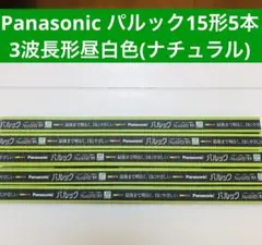 パナソニック パルック 直管蛍光灯 15形 5本 店舗 不動産 管理 倉庫のサムネイル