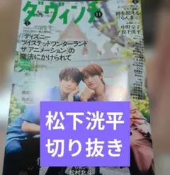 【切り抜き】ダヴィンチ11月号　松下洸平