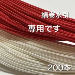 絹巻水引　200本 水引　素材　ハンドメイド　赤/白