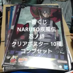 一番くじ NARUTO疾風伝 忍ノ絆 クリアポスター 10種コンプセット