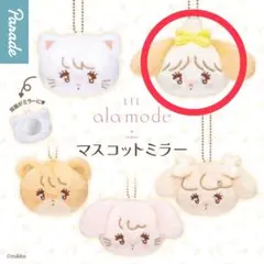 LIL ala mode マスコットミラー mikko スフレ ガチャガチャ