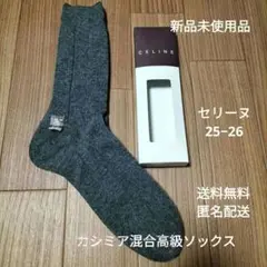 週末限定新品CELINE カシミア混合高級ソックス25-26　男女兼　グレー1足