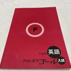英語フォレスタゴール入試 F