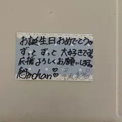 SKE48 中坂美佑　お誕生日メッセージカード