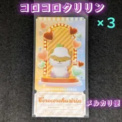 コロコロクリリン✧サンリオチケットライクコレクション ✨️New✨️まとめ売り