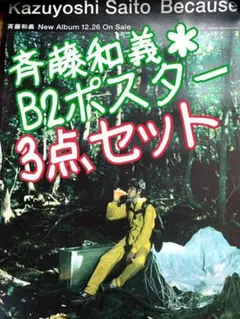 斉藤和義　大きなポスター? / 写真　 額縁 非売品 貴重  約52×36cm 2025年最新】Yahoo!オークション -斉藤 和義(印刷物)の中古品