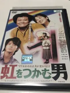 2025年最新】虹をつかむ男 dvdの人気アイテム - メルカリ