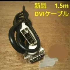 【新品未使用】DVIケーブル (映像用ケーブル)