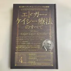 エドガー・ケイシー療法のすべて series 4 光田秀