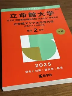 2025年最新】赤本 立命館の人気アイテム - メルカリ