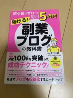 初心者がゼロから毎月5万円稼げる!副業ブログの教科書