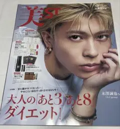 美ST 2025年3月号　特別版　末澤誠也