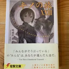 キノの旅 XXIII 時雨沢恵一