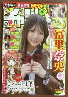 少年チャンピオン　乃木坂46 冨里奈央