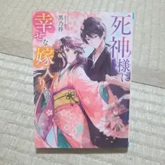 死神様に幸せな嫁入りを