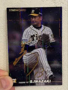 プロ野球チップス2022 岩崎優　阪神タイガース STARCARD