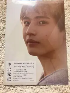 中沢元紀 ファースト写真集「ルート」