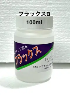【小分け】ステンドグラス用 フラックス【B】100cc はんだ付け