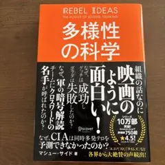 多様性の科学 画一的で凋落する組織、複数の視点で問題を解決する組織
