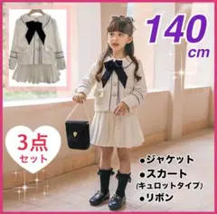 スーツ女の子フォーマルスーツ長袖3点セットツイード140cmセットアップ パール