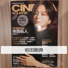 CINEMA SQUARE 岩田剛典 金髪 雑誌 切り抜き