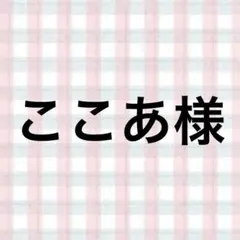 ここあ様