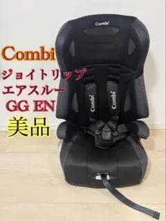 美品　コンビ　ジョイトリップエアスルーGG EN ジュニアシート　黒