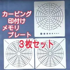 カービング 分割 等分 マーク　ソープカービング　フルーツカービング　道具