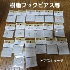 期間限定価格！パーツクラブ　樹脂フックピアス、ピアスキャッチ等