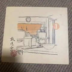 放送室 松本人志　高須光聖　CD 1.2.3.4.5.6.7.8. 松本人志・高須光聖「放送室 VOL.326～350」(CD-ROM) | すべての