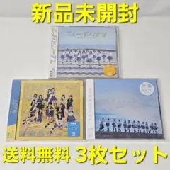 【新品未開封】 ≒JOY ニアジョイ 通常盤 CD 3枚セット