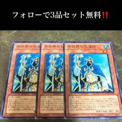 A3026 遊戯王　氷結界の伝導師3枚セット