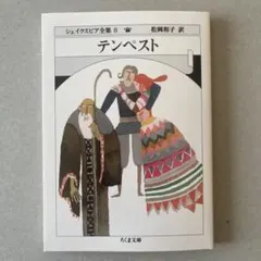 2025年最新】シェイクスピア全集の人気アイテム - メルカリ