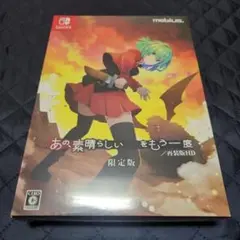 Switch あの、素晴らしい をもう一度/再装版HD 限定版