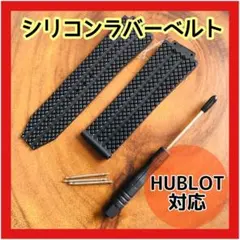 ウブロ Hublot ビッグバン　交換用　汎用　ベルト バンド ラバー　シリコン