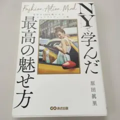 ニューヨークで学んだ最高の魅せ方 自分を100%輝かせるセルフプロデュース術