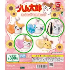 とっとこハム太郎 スイングマスコット 3種セット