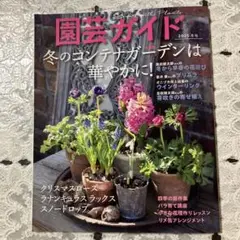 園芸ガイド 2025年　冬号