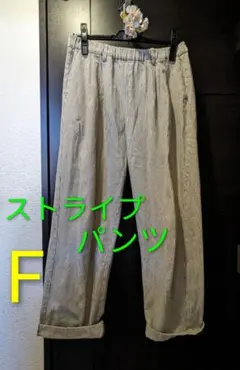 ストライプ パンツ レディース Fサイズ