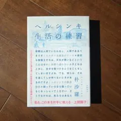 ヘルシンキ 生活の練習