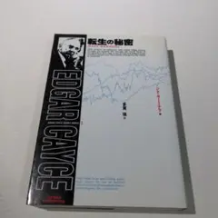 Many Mansions エドガー・ケイシー著